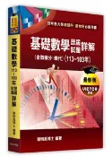 【天瓏網路書店】基礎數學 (含微積分、線性代數)歷屆試題詳解 (113～103年) (適用: 統計所)