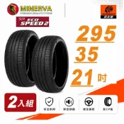 【MINERVA】ECOSPEED2 SUV 米納瓦 電動車 休旅輪胎 295/35/21 二入組 (安托華)