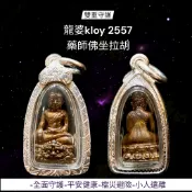 -龍婆kloy 2557 藥師佛坐拉胡【夢幻佛牌】