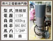 遙控器達人-東元正電動捲門機 110V 隱藏腳 400kg 1/3HP 傳動齒輪50HZ.60H 鐵捲門 馬達 電磁開關
