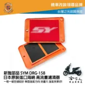哈家人油shop 新雅 SYM drg 158 競技版 高流量濾清器 全海綿 空濾 改善空燃表現 哈家人