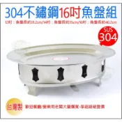 《好媳婦》台灣製造【304不銹鋼橢圓盤/腰盤/腰子盤/魚盤組16吋/40m】魚鍋組/蒸魚組/蒸盤/露營/辦桌/餐廰白鐵盤