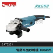 (店+)【MAKITA 牧田】景鴻五金 公司貨 7吋 180mm GA70201 / GA7020(新款) 平面砂輪機 切斷機 研磨機