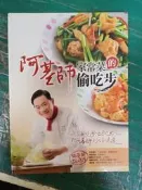 食譜《阿基師家常菜的偷吃步》ISBN:9868577879 庫立馬媒體科技 鄭衍基 無劃記  68H