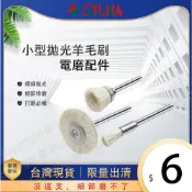 十支起出貨｜3mm柄 小型羊毛拋光刷｜筆型／T型／碗型｜拋光輪刷｜電磨機｜拋光工具｜電磨機用