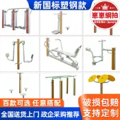 【現貨速發】塑鋼塑木室外健身路徑戶外公園小區廣場新農村運動體育用品器材