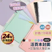 活頁本封面 A5/B5【ARZ 實拍現貨】【D271】DIY活頁本 文件分隔頁 活頁外殼 筆記本外殼 記事本封面 活頁夾
