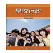 (店+)【心理出版社】書本熊  學校行政202109月第8版 / 吳清山：9789860744217