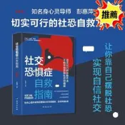 【正版】《社交恐懼癥自救指南》社恐只能自救 教妳不恐懼 不怯場 不高冷 接納真實自我 克敏感玻璃心 反內耗  露天市集