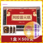 【歐萊雅形象店】阿膠固元膏500g 阿膠糕方糕 黑芝麻 紅棗 枸杞 新鮮熬製 小吃 零食 零嘴 【手工熬製】伴手禮