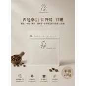  西達摩G1-甜野莓 日曬 中焙 半磅誠恩咖啡精品咖啡豆100%阿拉比卡豆