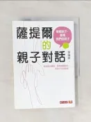 【露天書寶二手書T4/親子_Q9D】薩提爾的親子對話：每個孩子，都是我們的孩子 從實戰經驗淬鍊超強親子對話_李儀婷