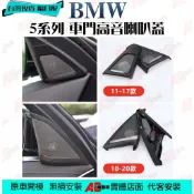 ⚡隔日配⚡ 現貨 寶馬 BMW 5系列 高音蓋 喇叭蓋 喇叭罩 喇叭 高音喇叭 F11 F10 G30