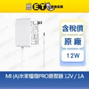 MI 米家檯燈 PRO 12V1A 12W 原廠配件 變壓器 3.0*1.1MM 全新品【ET手機倉庫】