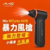 Mio MiTurbo AD10 暴力風槍 最大風速 45m/s、最大風壓 150g 3段風速檔位 4種多功能吹嘴替換使