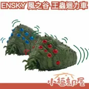 小福部屋 日本 ENSKY 風之谷 王蟲迴力車 小車車 王蟲 宮崎駿 鑰匙圈 公仔 吊飾 迴力玩具 吉卜力 收藏 周邊