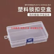 【全球 嚴選】長方形PP透明鎖扣盒電池零配件塑膠包裝盒囘形針數據綫整理收納盒【滿300出貨】