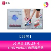 飛鴿3C通訊 LG 樂金 55UL3J-N 55吋 UHD WebOS 商用顯示器/電子看板/廣告機/海報機【APP賺6%點數 領券最高折500】