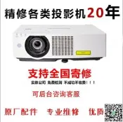 投影機維修愛普生/索尼/明基/奧圖碼 /松下/宏基極米等激光投影儀