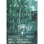 【momoBOOK】梅雨季在臺北 世界旅人艾力克菲耶，喚醒感官與記憶的散文代表作 (電子書)