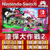 【小也】Switch(NS)  漆彈大作戰2 英文 永久認證版/永久隨身版 （數位版）