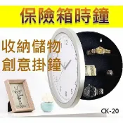 Marc jacobs旗艦店 『時尚監控館』(CK-20)保險箱時鐘 復古創意 隱藏式保險櫃 收納盒儲物 門口鑰匙盒 飾品盒掛鐘