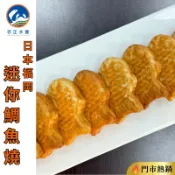 武正水產 │ 日本福岡 (小八堂) 迷你紅豆/卡士達鯛魚燒 (20入/包) #熱銷 #點心 #1499元免運