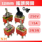 12mm 搖頭開關 2段 3段 2P 3P 4P 6P 回彈 彈回搖頭 搖頭開關防水帽