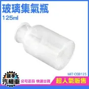 《頭手汽機車》酒精瓶 透明瓶 玻璃瓶 瓶瓶罐罐 玻璃容器 125ml MIT-CGB125 玻璃罐批發 