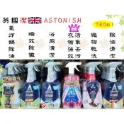 『任選2瓶』英國潔ASTONISH瞬效除黴去污清潔劑 衣物強效去漬劑 除油清潔劑 浴廁清潔劑 氣炸鍋除油劑