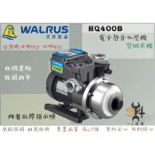 【94五金】♠可超商取貨♠ HQ400B 1/2HP 大井WALRUS 電子穩壓加壓機 HQ400 加壓馬達