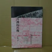 115/ 丹裡的肖像/吳松明/我們出版