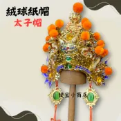 紙帽 太子帽 中壇元帥帽 三太子精工彩繪絨球紙帽 神明帽 8吋8 1尺3 1尺6 神尊專用