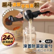多功能粉勺 滑動定量勺 漏斗防漏勺【ARZ】防漏量勺 漏斗勺 控量勺 奶粉勺 蛋白粉勺 咖啡勺 量匙 勺子【H389】