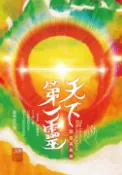 【Pubu電子書城】天下第一靈：實在有夠準 (電子書) 作者：盧勝彥 華藝數位