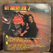 【黑膠唱片】早期台版 新潮熱線2 長時間舞曲 朝陽唱片發行