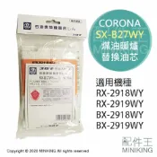 配件王日本精品 現貨 日本 CORONA SX-B27WY 煤油暖爐 油芯 替芯 適用 RX-2918WY RX-2919WY