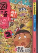 佰俐O 109年2月四版二刷《新增教學百寶盒 國小 國語 2下 教師手冊》南一 8