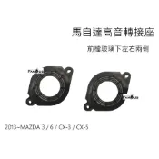 全新 馬自達 MAZDA 魂動馬3 / 6 / CX-3 / CX-5  高音喇叭 轉接座  適用於2013年~