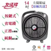 友情牌14吋箱扇KB-1482