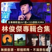 林俊傑/周傑倫 USB車載音樂 無損音質 專輯音樂大全 熱門流行歌曲