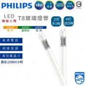 好時光專業照明 PHILIPS 飛利浦 LED T8 燈管 2尺 4尺 飛利浦燈管 雙端入電燈管 雙邊入電