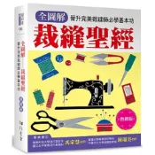 (店+)【雅書堂】雅書堂出版【全圖解裁縫聖經（熱銷版）：晉升完美裁縫師必學基本功】(9789863026082)