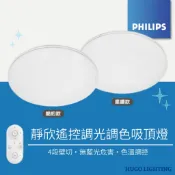 【PHILIPS 飛利浦】免運❗️靜欣 LED吸頂燈 80W 40W 遙控調光調色吸頂燈 32180 32181