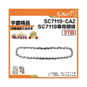(店+)宇慶ASAHI   SC7119 專用鍊條37目｜6吋 無刷單手鏈鋸機 軍刀鋸 馬刀