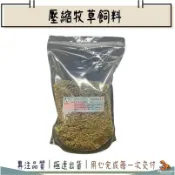 《草好吃》天竺鼠飼料 兔子飼料｜壓縮牧草飼料｜牧草顆粒 兔糧 天竺鼠糧｜500g / 1000g 可選｜每週四新鮮進貨