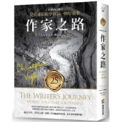 作家之路【25週年紀念版】：從英雄旅程學習說一個好故事，好萊塢人手一本的寫作聖經！解構賣座電影的誘人元素（限量燙金簽名書衣版） 【城邦讀書花園】