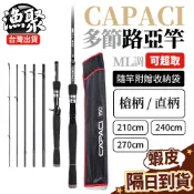 現貨 免運費！【有9尺竿 台灣出貨 可超取】 CAPACI多節路亞竿 槍柄/直柄 偷跑竿 岸拋竿 旅竿 2150049