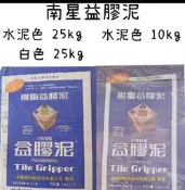 南星益膠泥10kg 25kg 本色 白色 益膠泥 磁磚黏著劑