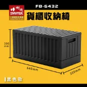OL辦公生活用品 【樹德】 FB-6432 貨櫃收納椅 黑色款 收納箱 收納籃 多用途椅
